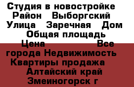 Студия в новостройке › Район ­ Выборгский › Улица ­ Заречная › Дом ­ 2 › Общая площадь ­ 28 › Цена ­ 2 000 000 - Все города Недвижимость » Квартиры продажа   . Алтайский край,Змеиногорск г.